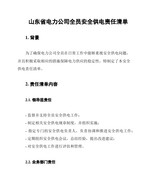 山东省电力公司全员安全供电责任清单