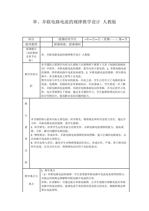 串、并联电路电流的规律教学设计人教版