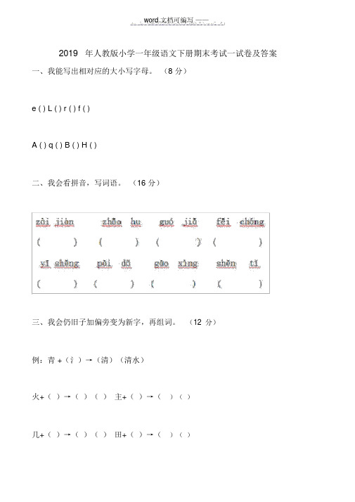 2019年人教版小学一年级语文下册期末考试试卷及答案