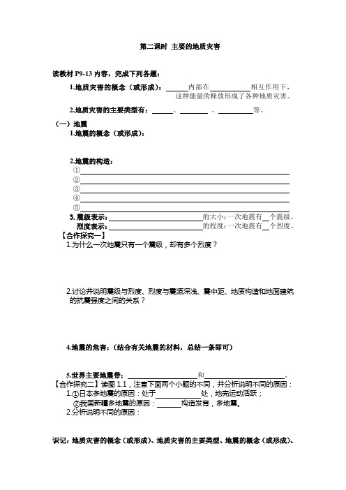 第二节 主要自然灾害的形成与分布导学案 地质灾害