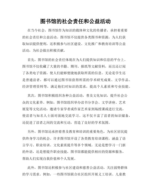 图书馆的社会责任和公益活动