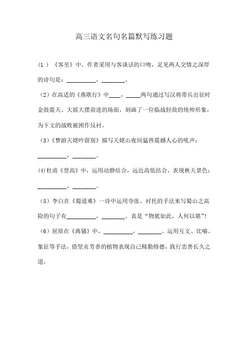 高三语文名句名篇默写练习题