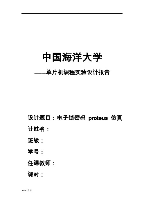 电子密码锁proteus仿真设计报告