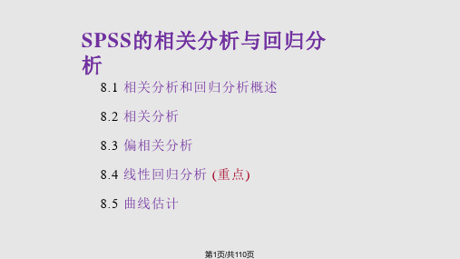 薛薇SPSS统计分析方法及应用相关分析和线性回归分析PPT课件