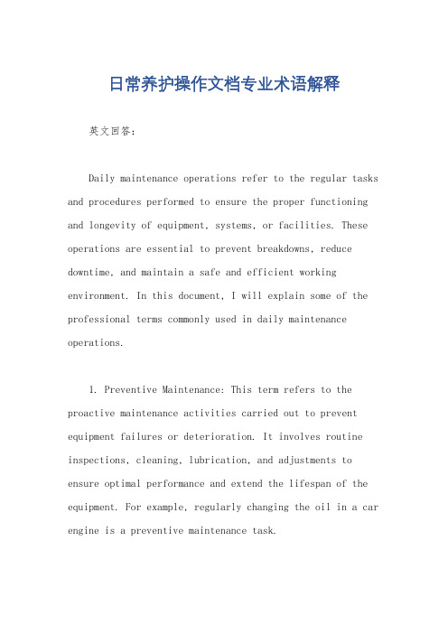 日常养护操作文档专业术语解释