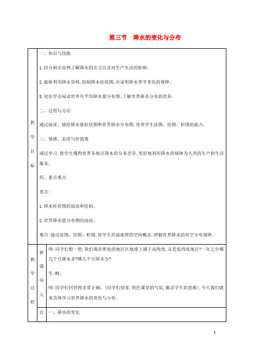 2020七年级地理上册 3.3降水的变化与分布教学设计 (新版)新人教版