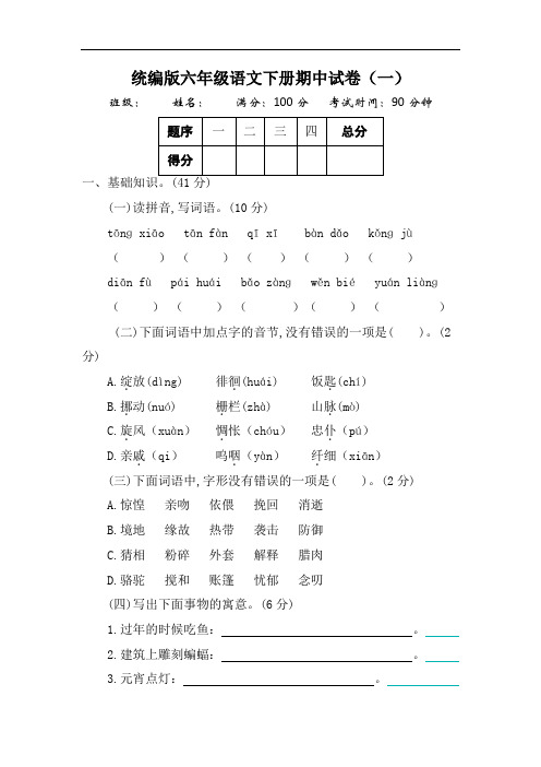 最新部编版语文六年级下册期中检测题及答案(一)共2篇