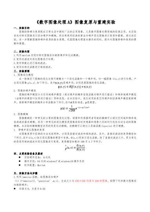 《数字图像处理A》图像复原与重建实验