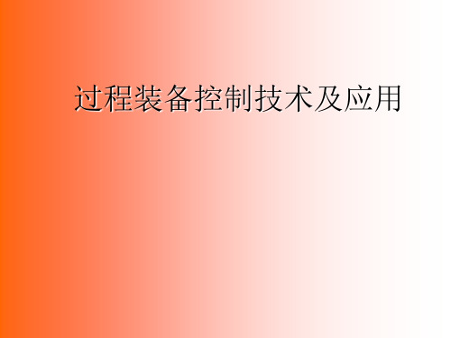 过程装备控制技术及应用复习指导 ppt课件