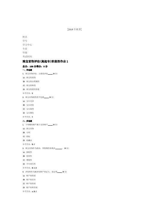 珠宝首饰评估(高起专)阶段性作业 高起专  中国地质大学 开卷题库及答案  第三学期