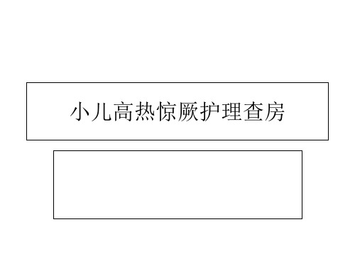 小儿高热惊厥护理查房