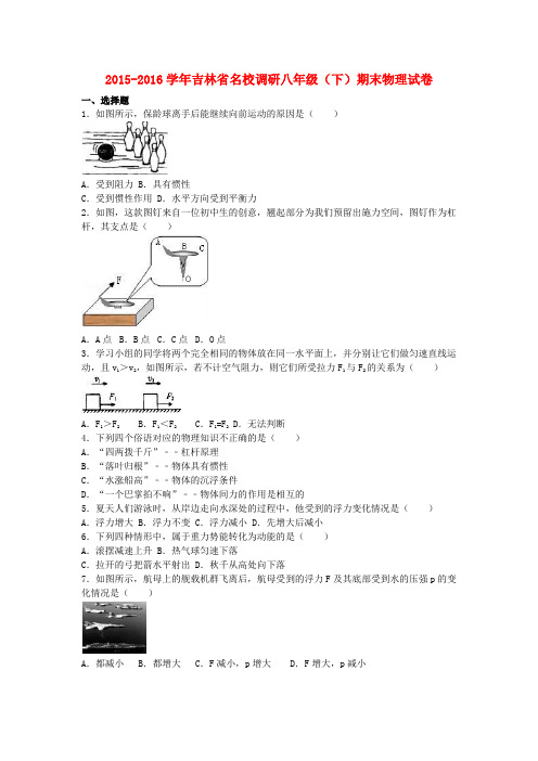 名校调研系列卷吉林省5学年八年级物理下学期期末试卷含解析新人教版