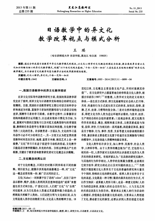 日语教学中的异文化教学改革视点与模式分析