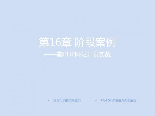 PHP基础案例教程第16章 阶段案例——趣PHP网站开发实战