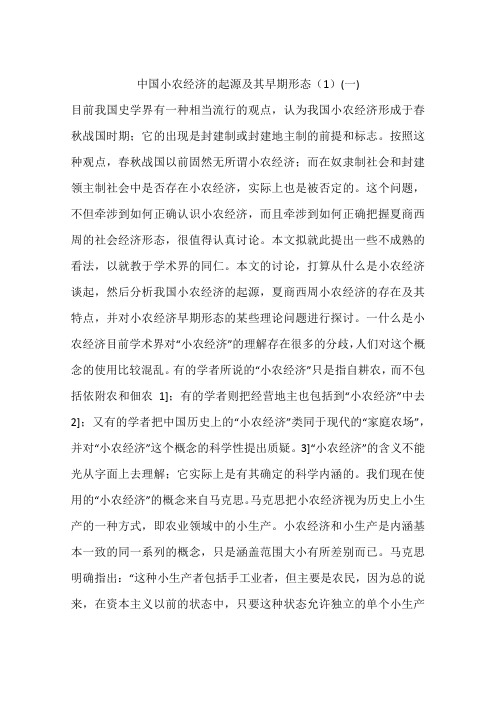 中国小农经济的起源及其早期形态(1)(一)