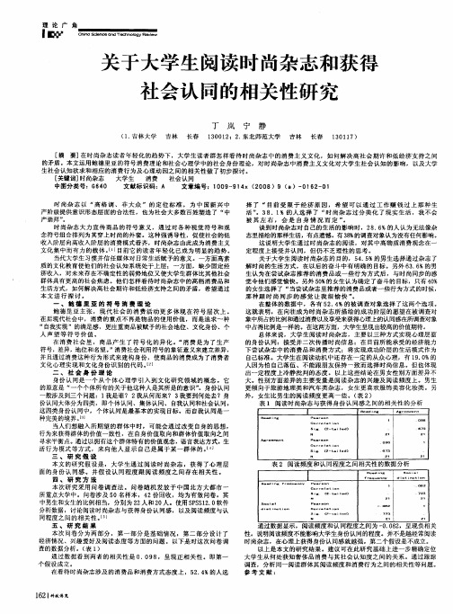 关于大学生阅读时尚杂志和获得社会认同的相关性研究