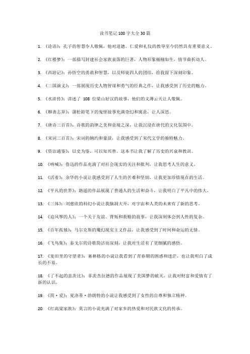 读书笔记100字大全30篇