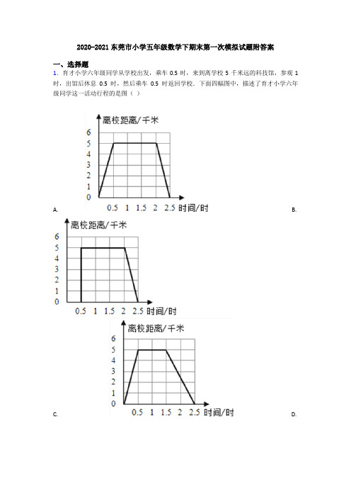 2020-2021东莞市小学五年级数学下期末第一次模拟试题附答案