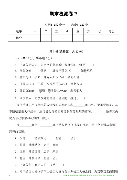 2018年春部编版七年级语文人教版下册检测卷_武汉期末检测卷B