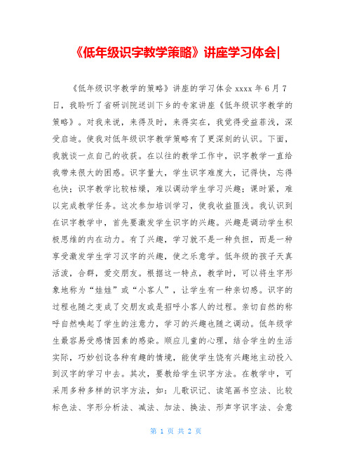 《低年级识字教学策略》讲座学习体会-