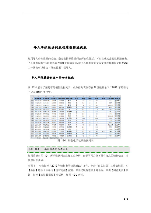 Excel2010 OLE DB 导入单张数据列表创建数据透视表