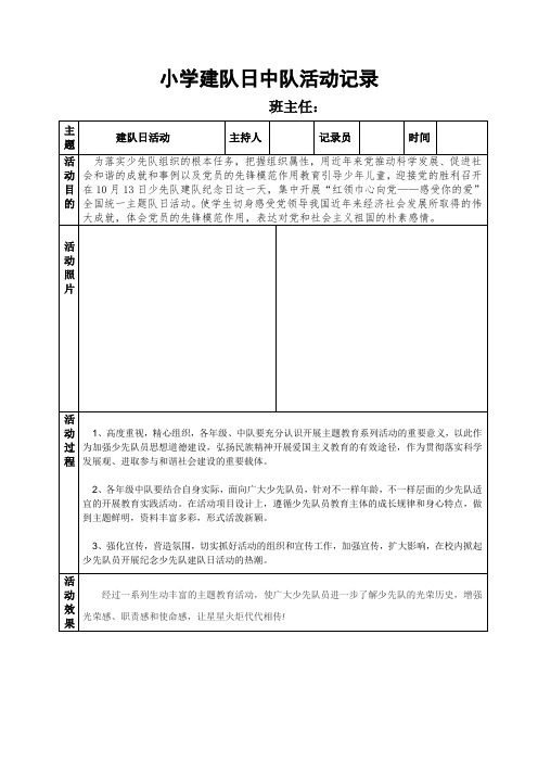 小学建队日中队活动记录