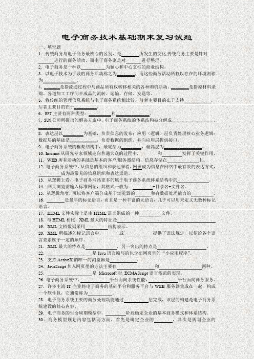 电子商务技术基础期末复习试题