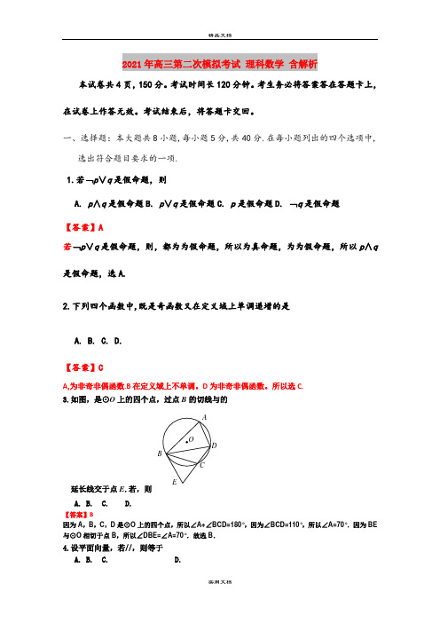 2021年高三第二次模拟考试 理科数学 含解析