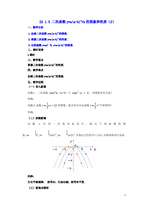 九年级数学上册22.1.3二次函数y=a(x_h)2+k的图象和性质2教案新版新人教版