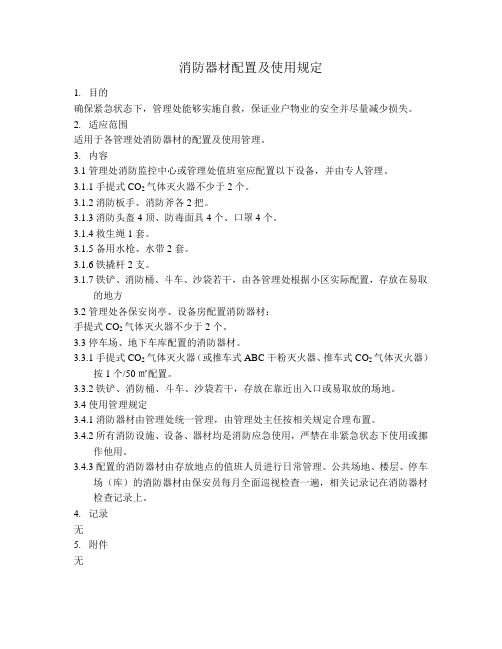 物业公司消防器材配置及使用规定