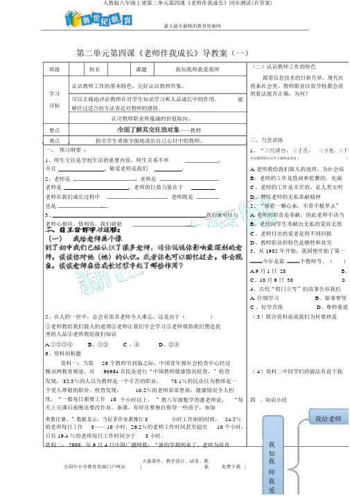 人教版八年级上册第二单元第四课《老师伴我成长》同步测试(有答案)