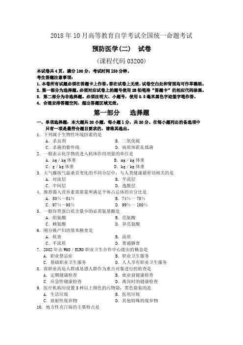 2018年10月自考03200预防医学二试题及答案含评分标准