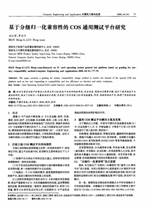 基于分级归一化兼容性的COS通用测试平台研究