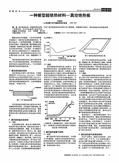 一种新型超绝热材料-真空绝热板