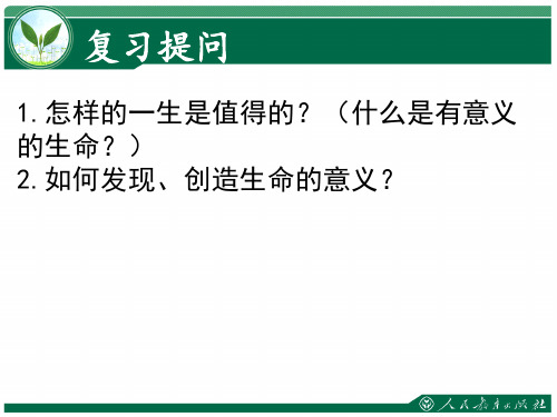 人教版道德与法治七年级上册 10.2 活出生命的精彩 课件(共29张PPT)