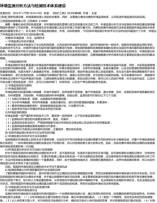 环境监测分析方法与检测技术体系建设