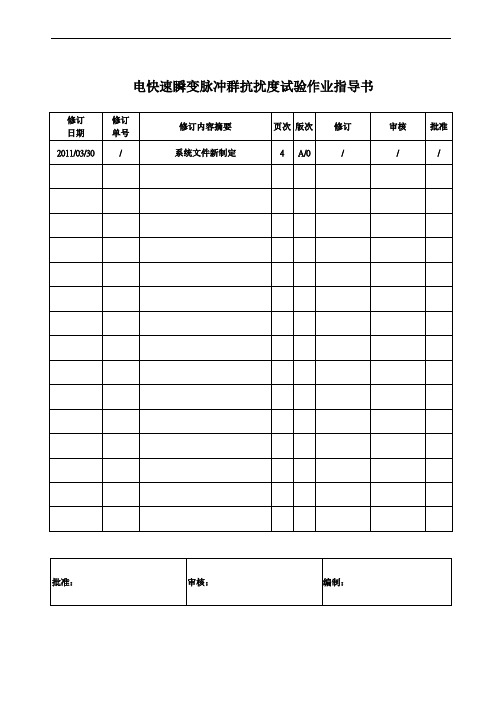 电快速瞬变脉冲群抗扰度试验作业指导书