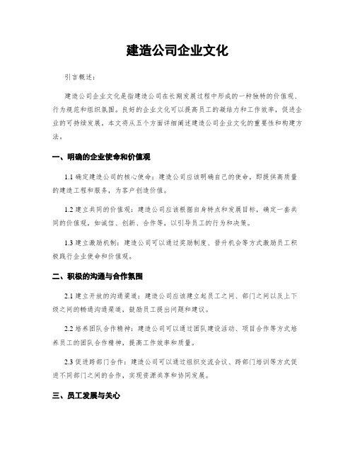 建筑公司企业文化