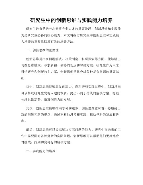 研究生中的创新思维与实践能力培养