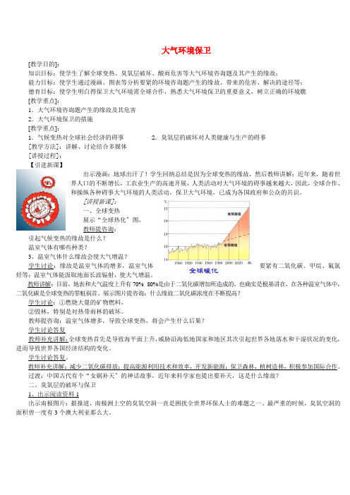 地理教案教学设计大气环境保护