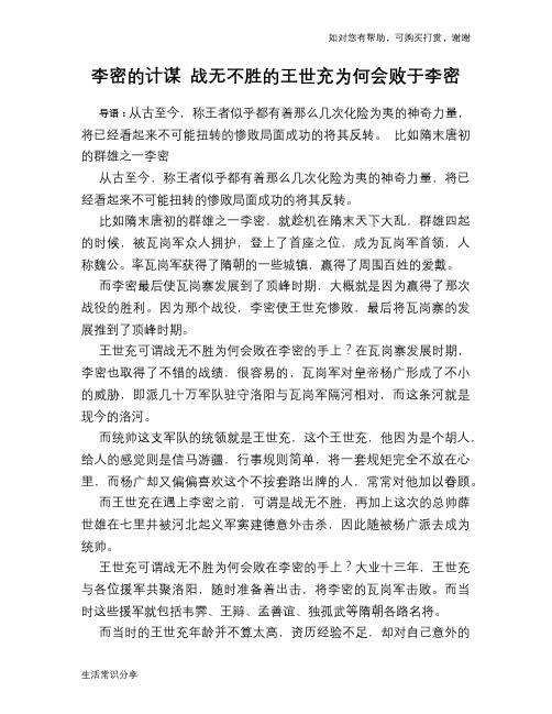 历史解密李密的计谋 战无不胜的王世充为何会败于李密