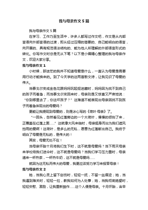 我与母亲作文5篇