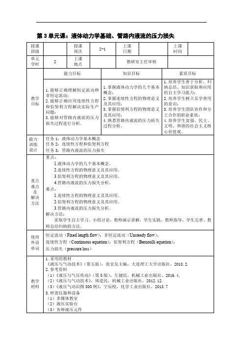 《液压与气动技术》电子教案 第3单元课：液体动力学基础、管路内液流的压力损失