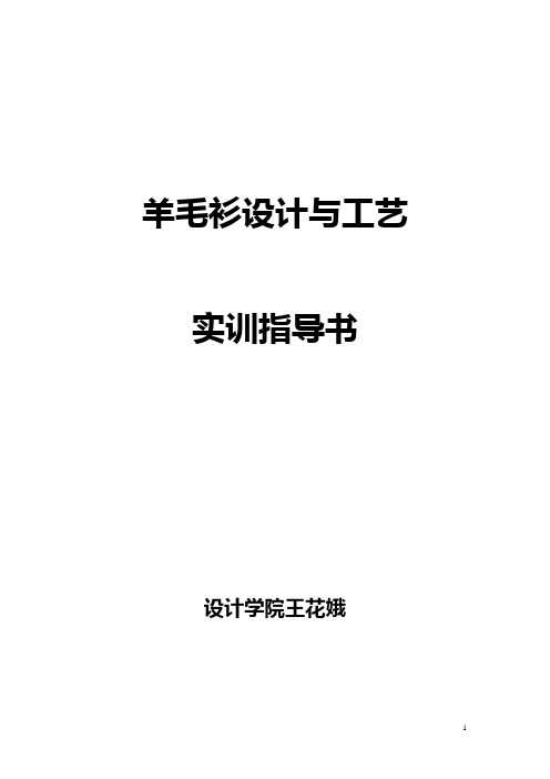 羊毛衫设计与工艺实训指导书