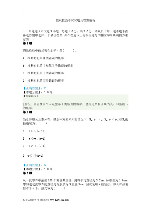 2014年假设检验考试试题及答案解析