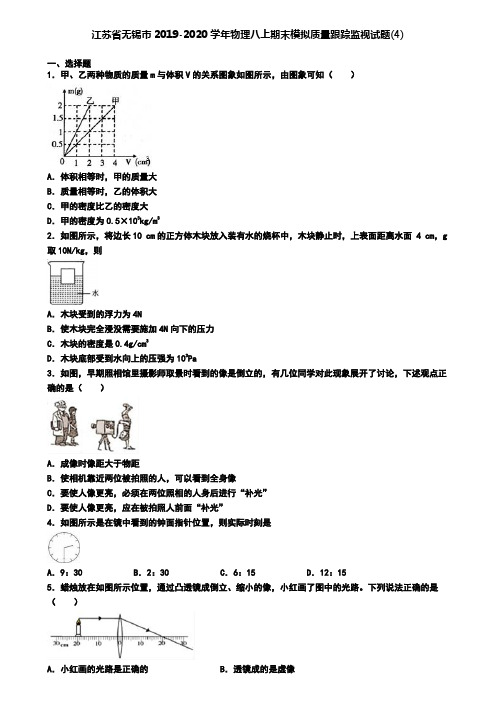 江苏省无锡市2019-2020学年物理八上期末模拟质量跟踪监视试题(4)