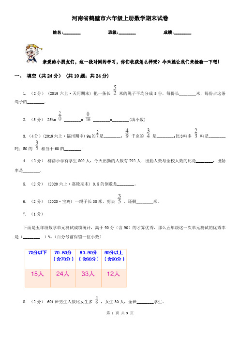 河南省鹤壁市六年级上册数学期末试卷