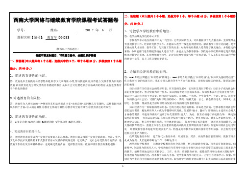 西南大学网络教育0405 教育学  机考答案