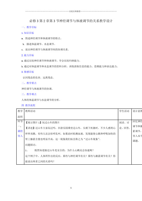 【优选整合】人教版高中生物必修3 第2章第3节神经调节与体液调节的关系(精品教案)