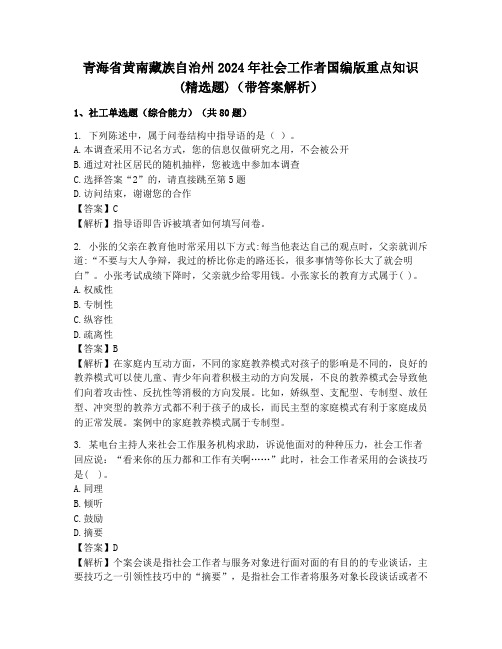 青海省黄南藏族自治州2024年社会工作者国编版重点知识(精选题)(带答案解析)